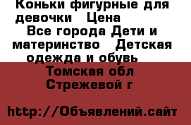 Коньки фигурные для девочки › Цена ­ 1 000 - Все города Дети и материнство » Детская одежда и обувь   . Томская обл.,Стрежевой г.